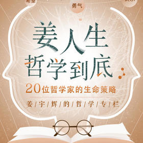 姜人生哲学到底