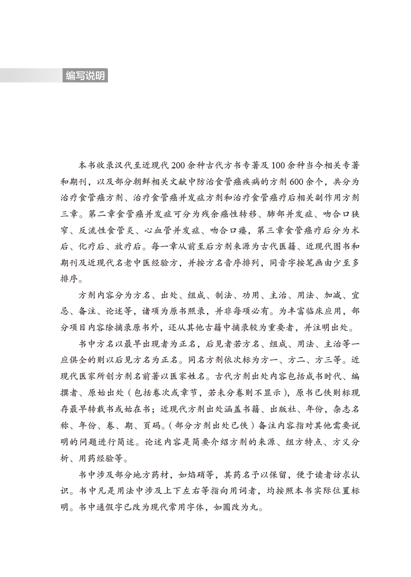 编写说明9787513277952食管癌古今方剂精选.jpg