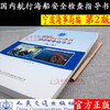 国内航行海船安全检查指导书（第二版） 商品缩略图1