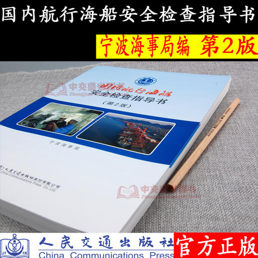 国内航行海船安全检查指导书（第二版） 商品图1