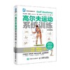 高尔夫运动系统训练 全彩图解版 克雷格·戴维斯等 著 体育运动 商品缩略图0