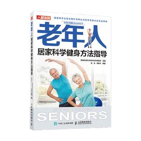 老年人居家科学健身方法指导 国家体育总局体育科学研究所 著 运动健身