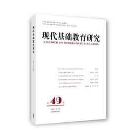 现代基础教育研究（第49卷）