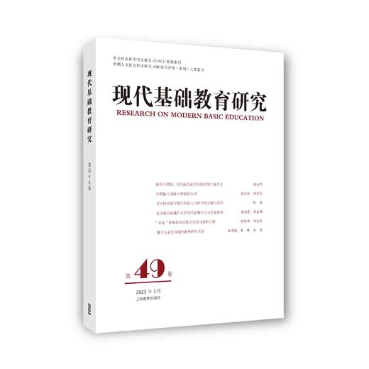 现代基础教育研究（第49卷） 商品图0