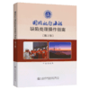 国内航行海船缺陷处理操作指南（第二版） 商品缩略图5