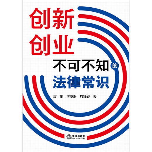 创新创业不可不知的法律常识  廖娟 李晓堰 周雅婷著  法律出版社 商品图1