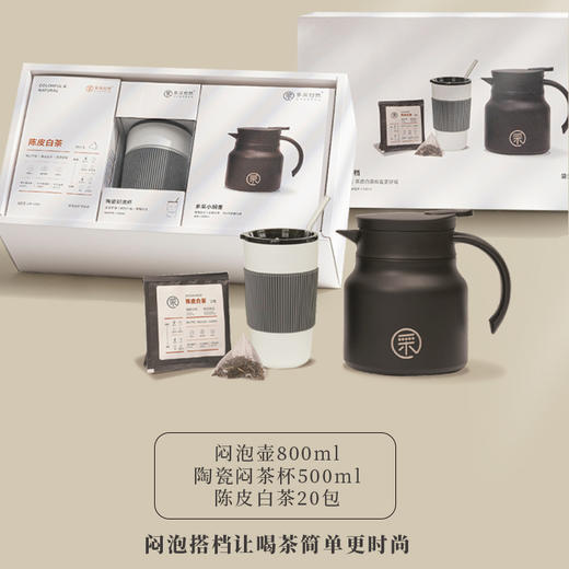 【送礼佳品】多采自然 焖茶壶800ML+陈皮白茶*20包+陶瓷焖茶杯500ml 礼盒装（天猫同款） 商品图4