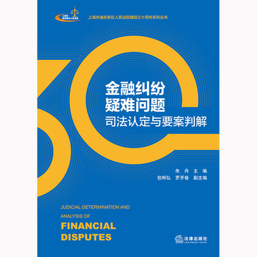 金融纠纷疑难问题司法认定与要案判解  朱丹主编 包晔弘 罗开卷副主编  法律出版社  商品图1