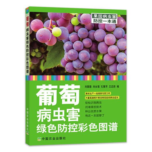 葡萄病虫害绿色防控彩色图谱 【中国农业出版社官方正版】葡萄 病虫害 绿色防控 葡萄病虫害 商品图1