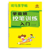 司马彦字帖控笔训练学前入门正楷入门偏旁部首高频字实战练习笔画 商品缩略图4