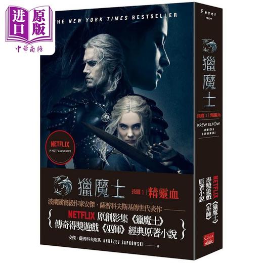【中商原版】猎魔士长篇 1 精灵血 Netflix猎魔士原著 影集双书衣版 港台原版 安杰 萨普科夫斯基 盖亚 商品图0