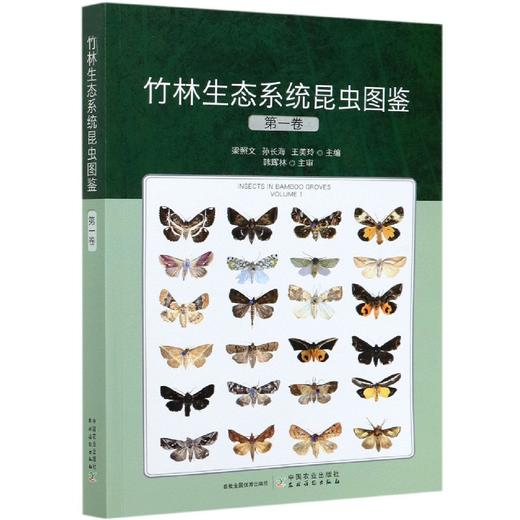 竹林生态系统昆虫图鉴(第1卷) 商品图0