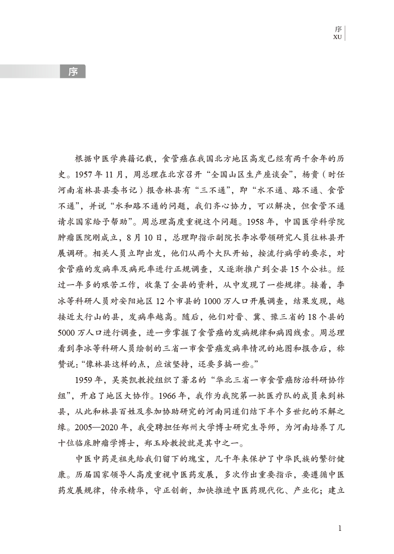 序9787513277952食管癌古今方剂精选.jpg
