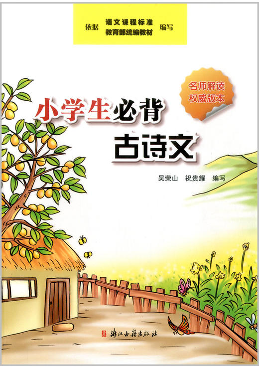 小学生必背古诗文名师解读权威版本 浙江古籍出版社1-6年级古诗文 商品图1