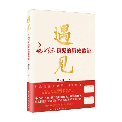 遇见 毛泽东预见的历史验证 杨冬权 著 政治军事 商品图0