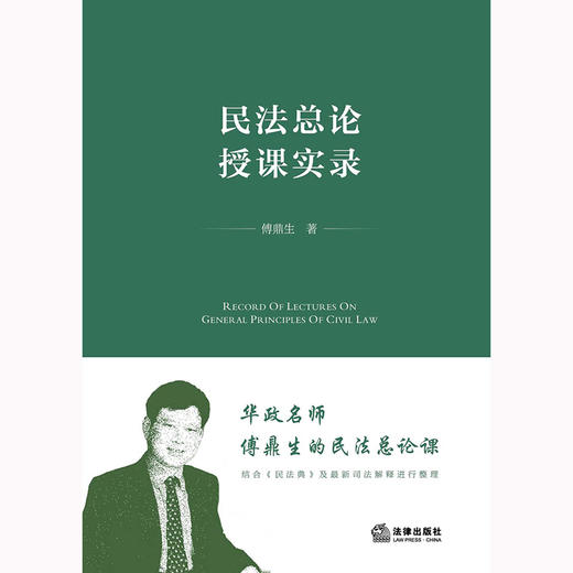 民法总论授课实录	傅鼎生著 商品图11