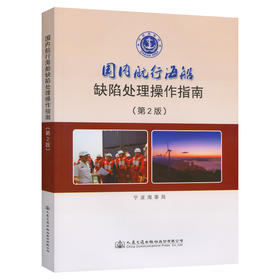 国内航行海船缺陷处理操作指南（第二版）
