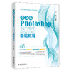 中文版Photoshop 2022基础教程 江雪，马飞 北京大学出版社 商品缩略图0