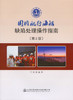国内航行海船缺陷处理操作指南（第二版） 商品缩略图3