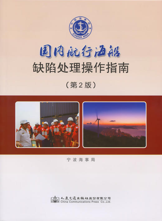 国内航行海船缺陷处理操作指南（第二版） 商品图3