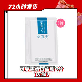 【5.5】可复美蛋白面膜5片（无盒）