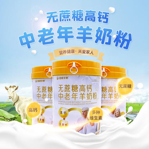 瑞康羊奶中老年无蔗糖高钙羊乳粉750g/罐 商品图7