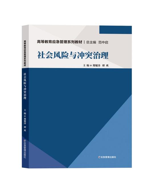 社会风险与冲突治理 商品图0