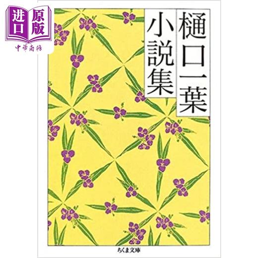 【中商原版】樋口一叶小说集 日文原版 樋口一葉小説集 商品图0