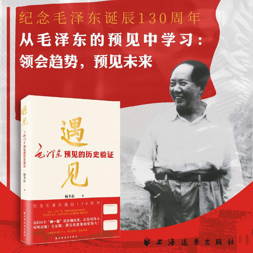 遇见 毛泽东预见的历史验证 杨冬权 著 政治军事 商品图3