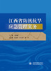 江西省防汛抗旱应急管理实务 商品缩略图0