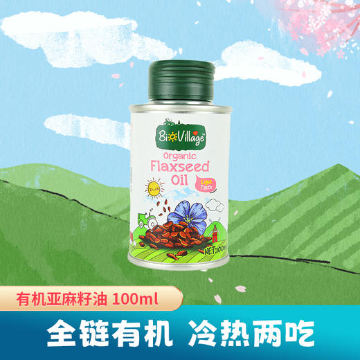 【碧欧奇新品100ml】有机核桃油/亚麻籽油/紫苏籽油 商品图2