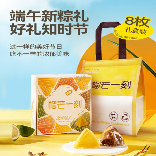【外运冷链】榴芒一刻 端午节粽子 榴莲冰粽多口味水晶粽礼盒装提货券 免煮即食54g*8个/盒 商品图3
