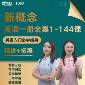 新概念英语1试听体验课