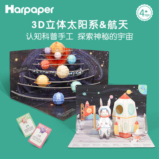 【用创意手工解放孩子大脑 了解浩瀚宇宙星球】Harppaper航天折纸手工&3D立体太阳系套装 太阳系认知科普手工 一起探索神秘宇宙 萌发我们的航天梦~ 商品图0