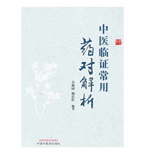 中医临证常用药对解析 万海同 杨洁红 编著 中国中医药出版社 中医临床 书籍 商品图1