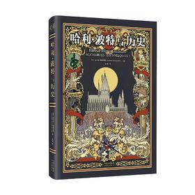 【图书】哈利·波特与历史：对J.K.罗琳幻想世界的深度剖析，献给魔法学校的“新生”和“毕业生”！揭开千年魔法史的“历史教科书”，打破奇幻世界与现实世界之间的“次元之壁”！