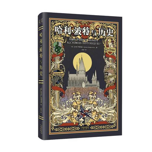 【图书】哈利·波特与历史：对J.K.罗琳幻想世界的深度剖析，献给魔法学校的“新生”和“毕业生”！揭开千年魔法史的“历史教科书”，打破奇幻世界与现实世界之间的“次元之壁”！ 商品图0