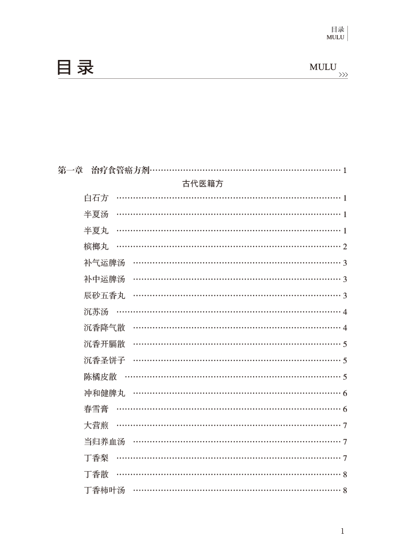 目录9787513277952食管癌古今方剂精选.jpg