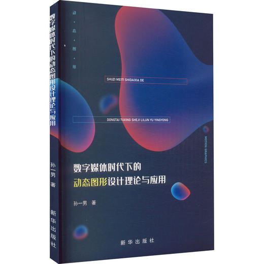 数字媒体时代下的动态图形设计理论与应用 商品图0