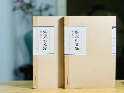 《杨承祖文录》，杨承祖先生著，上下册，16开，平装，808页，华东师范大学2017年11月一版一印。定价188，售价89元。 商品图0