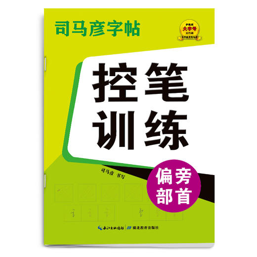 司马彦字帖控笔训练学前入门正楷入门偏旁部首高频字实战练习笔画 商品图3