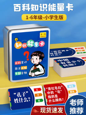 【百科常识 亲子互动】加厚160张百科知识能量卡趣味选答卡小学生常识知识卡片儿童益智认知卡牌