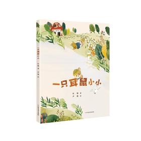 一只耳鼠小小