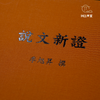 【绝版好书】《說文新證》16开精装1022页，艺文印书馆初版 商品缩略图4