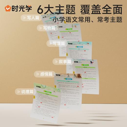 时光学60天优美句段篇积累大全小学生一二三四五六年级好词语好句好段优美句子 商品图2