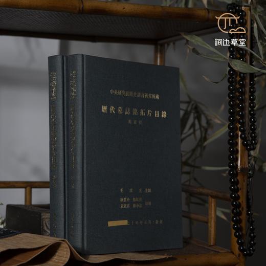 【绝版好书】《中研院史语所藏历代墓志铭拓片目录》16开精装375页，1999年中研院史语所出版 商品图1