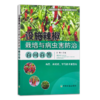 设施园艺作物生产关键技术问答丛书（全7册）【官方正版] 商品缩略图5