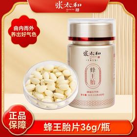 【送礼精选】张太和蜂王胎冻干片 冻干粉 36g/瓶   60片/瓶