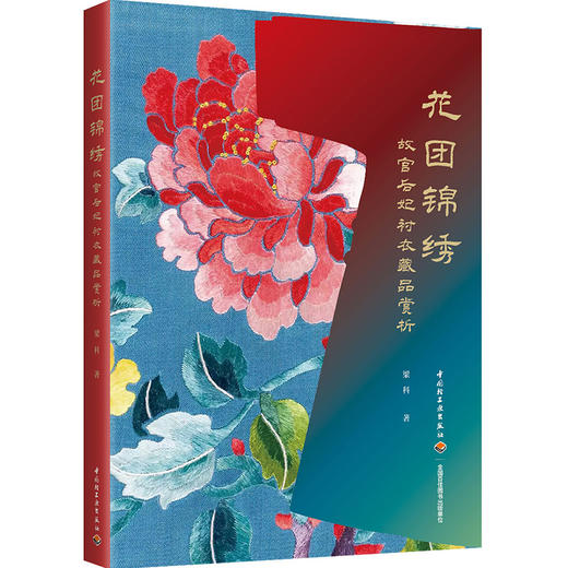 花团锦绣：故宫后妃衬衣藏品赏析 商品图0