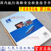国内航行海船安全检查指导书（第二版） 商品缩略图2